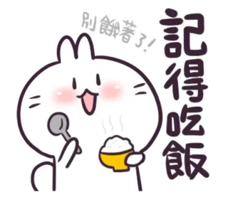 🍚 記得吃飯
別餓著了! Cartoon, Hase, Essen, Reis, Süß, Essen, Nachricht telegram sticker