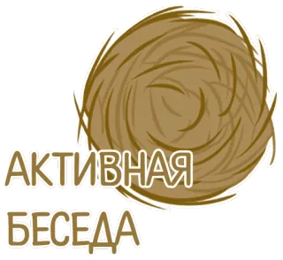 😴 АКТИВНАЯ
БЕСЕДА Nid, Actif, Chat, Marron, Russe telegram sticker