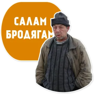 Бомжи (@stickerssave) telegram stickers
