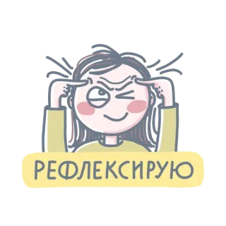 🤬 РЕФЛЕКСИРУЮ 女性, 考えている, 漫画, 反射 telegram sticker