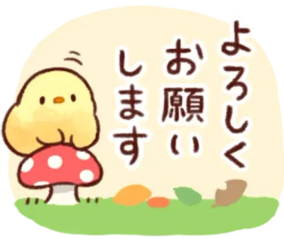 🍄 よろしくお願いします милый, цыплёнок, гриб, японский, приветствие telegram sticker