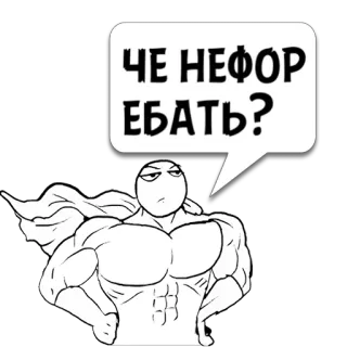 😼 ЧЕ НЕФОР ЕБАТЬ? russian, offensive, stickman, muscular, meme, text telegram sticker