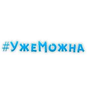😁 #УжеМожна hashtag, text, russian, cyrillic, word, phrase telegram sticker