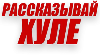 🤓 РАССКАЗЫВАЙ ХУЛЕ texto, vermelho, russo, frase, rude telegram sticker