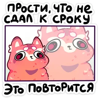 🤷‍♀️ ПРОСТИ, ЧТО НЕ СДАЛ К СРОКУ
ЭТО ПОВТОРИТСЯ gato, desculpa, atrasado, de novo, fofo, adesivo whatsapp sticker