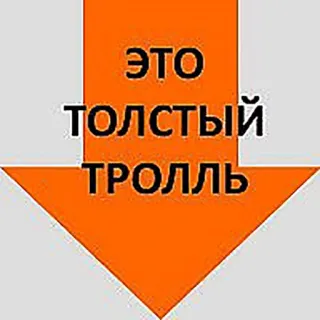 😡 ЭТО
ТОЛСТЫЙ
ТРОЛЛЬ Troll, Freccia, Troll di internet, Messaggio, Umorismo, Indicare telegram sticker
