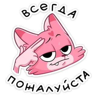 ☺️ всегда пожалуйста 만화, 동물, 분홍색, 캐릭터, 귀여운, 부탁, 항상 telegram sticker