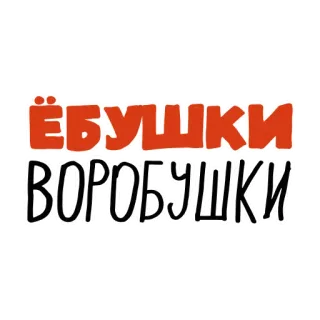 😲 ЁБУШКИ ВОРОБУШКИ russian, offensive, swear, birds whatsapp sticker