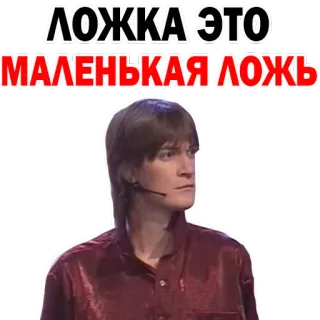 😒 ЛОЖКА ЭТО МАЛЕНЬКАЯ ЛОЖЬ русский, текст, мем whatsapp sticker