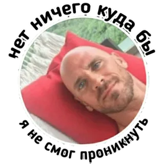 👍 Нет ничего куда бы я не смог проникнуть telegram sticker