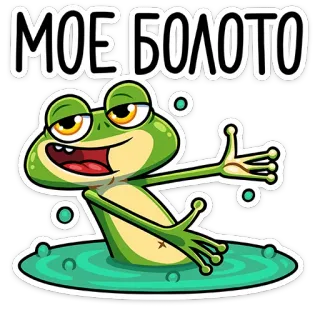 🐸 МОЕ БОЛОТО rana, pantano, dibujos animados, gracioso, pegatina telegram sticker