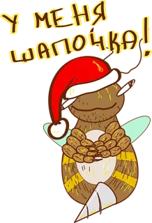 👍 У МЕНЯ ШАПОЧКА! kapelusz, kreskówka, rosyjski, Boże Narodzenie telegram sticker