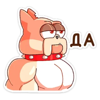 😒 ДА chien, dessin animé, animal, autocollant, oui, affirmatif telegram sticker