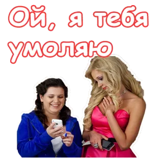 😊 Ой, я тебя умоляю vrouwen, sticker, emoties, uitdrukking, smekend, verontschuldigend, humor telegram sticker