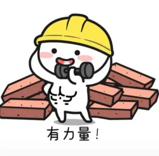 🏋‍♂ 有力量！ construction, ouvrier, haltère, fort, dessin animé telegram sticker