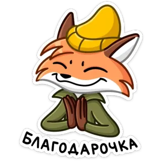 😊 БЛАГОДАРОЧКА renard, dessin animé, personnage, gratitude, merci, mignon, chapeau, russe telegram sticker