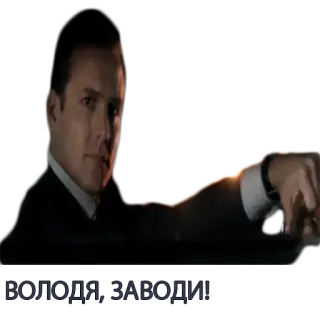 🚗 ВОЛОДЯ, ЗАВОДИ! telegram sticker