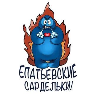 😤 ЕПАТЬЕВСКИЕ САРДЕЛЬКИ! desenho animado, monstro, azul, fogo, texto, salsicha telegram sticker