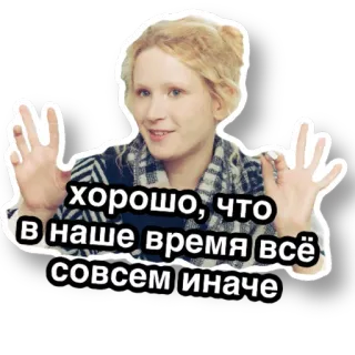 👍 хорошо, что в наше время всё совсем иначе человек, женщина, русский, слова, текст telegram sticker