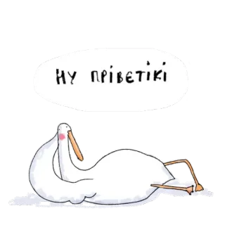 ❤ Ну приветики 새, 백조, 귀여운, 게으른, 인사, 만화 telegram sticker