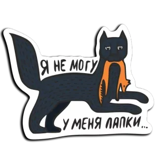 🤨 Я НЕ МОГУ
У МЕНЯ ЛАПКИ... cat, sticker, funny, russian, quote whatsapp sticker