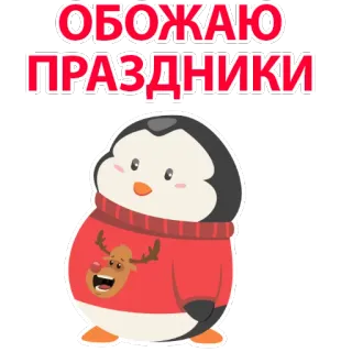 🥳 ОБОЖАЮ ПРАЗДНИКИ 企鹅, 节日, 卡通, 可爱, 庆祝, 节日 telegram sticker