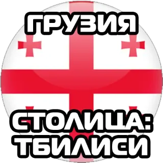 Столицы стран @stickernayaa telegram stickers