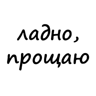 😒 ладно, прощаю russisch, text, vergebung, phrase telegram sticker