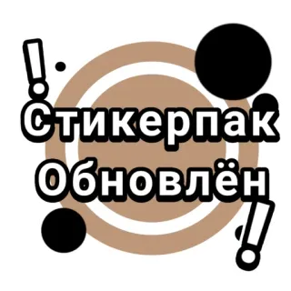😨 Стикерпак
Обновлён 贴纸包, 更新, 俄语, 感叹号, 文本 telegram sticker