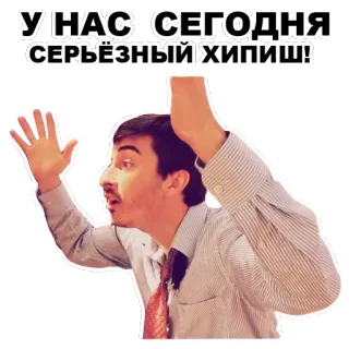 🤜 У НАС СЕГОДНЯ СЕРЬЁЗНЫЙ ХИПИШ! expression, emotion, man, serious, russian whatsapp sticker