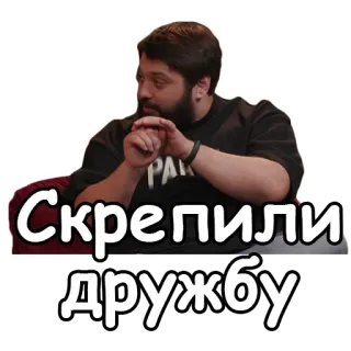 ✊ Скрепили дружбу amitié, russe, homme, assis telegram sticker