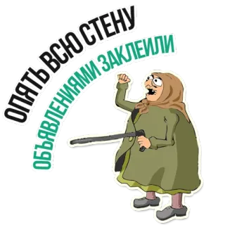 😡 ОПЯТЬ ВСЮ СТЕНУ ОБЪЯВЛЕНИЯМИ ЗАКЛЕИЛИ vieille femme, en colère, autocollant, publicités, matraque de police, dessin animé, russe telegram sticker