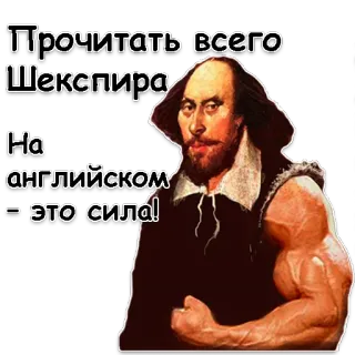 💪 William Shakespeare Прочитать всего Шекспира
На английском – это сила! 셰익스피어, 문학, 독서, 영어, 유머, 러시아어 whatsapp sticker