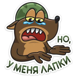 🐾 У меня лапки, но, dog, soldier, sad, cry, army, helmet telegram sticker