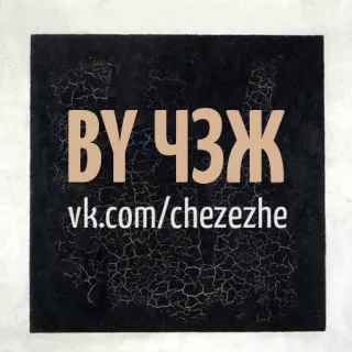 ❗ ВУ ЧЭЖ
vk.com/chezezhe vk.com, chezezhe, russian, social media whatsapp sticker