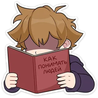 📖 КАК ПОНИМАТЬ ЛЮДЕЙ libro, lettura, comprensione, persone, cartone animato, personaggio telegram sticker