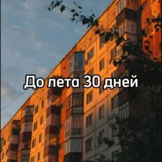 ☀️ До лета 30 дней verano, texto, edificio, ruso, esperando telegram sticker