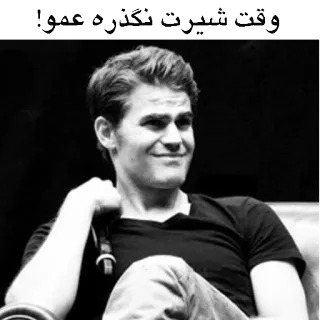 😒 وقت شیرت نگذره عمو! ritratto, uomo, Paul Wesley, attore, celebrità, bianco e nero telegram sticker