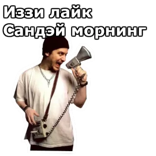 🔥 Иззи лайк Сандэй монинг мужчина, мегафон, крик, русский, текст telegram sticker