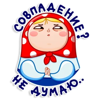 😑 СОВПАДЕНИЕ? НЕ ДУМАЮ. Matroschka, Russische Puppe, Zufall, Cartoon, Sticker, Süß telegram sticker