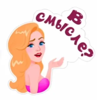 🤬 В смысле? woman, sticker, russian, question, blonde, cartoon telegram sticker