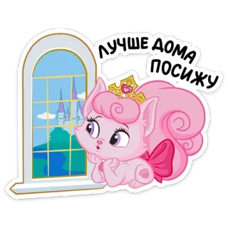 🏡 ЛУЧШЕ ДОМА ПОСИЖУ chat, princesse, couronne, fenêtre, dessin animé, mignon, rose telegram sticker