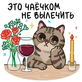 🐱 ЭТО ЧАЁЧКОМ НЕ ВЫЛЕЧИТЬ telegram sticker
