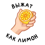 ⭐ ВЫЖАТ КАК ЛИМОН whatsapp sticker