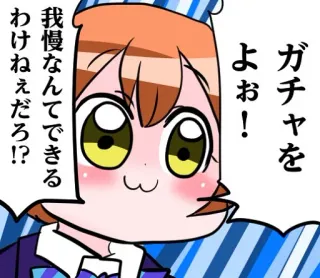 😐 ガチャを
よぉ!
我慢なんてできる
わけねぇだろ!?!? anime, cute, cartoon, gacha, japanese, girl telegram sticker