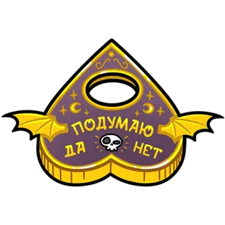 ❤️ ПОДУМАЮ ДА НЕТ ouija board, paranormal, planchette, spiritual, spirit board, occult, supernatural telegram sticker
