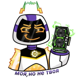 📛 МОЯ, но не твоя robot, graphics card, GPU, RTX, technology, cartoon, sticker whatsapp sticker