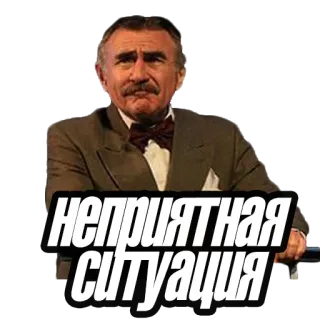 😒 НЕПРИЯТНАЯ СИТУАЦИЯ homme, désagréable, situation, russe, sticker, nœud papillon, costume telegram sticker