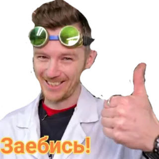 👍 Заебись! man, scientist, thumbs up, positive telegram sticker