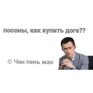 ☺ Changpeng Zhao Binance посоны, как купить доге?? © Чан пень жао telegram sticker
